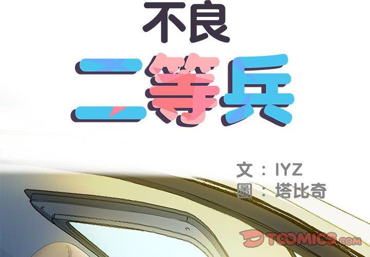 不良二等兵 第 16 話 第2页