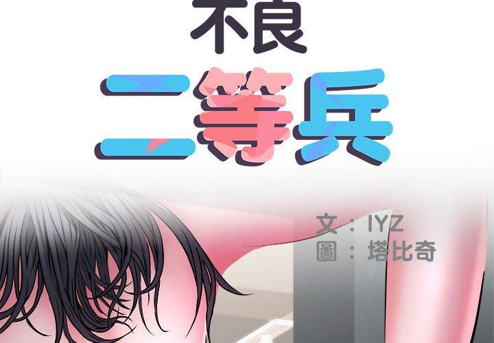 不良二等兵 第 25 話 第2页
