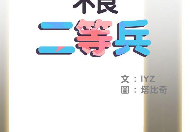 不良二等兵 第 28 話 第2页
