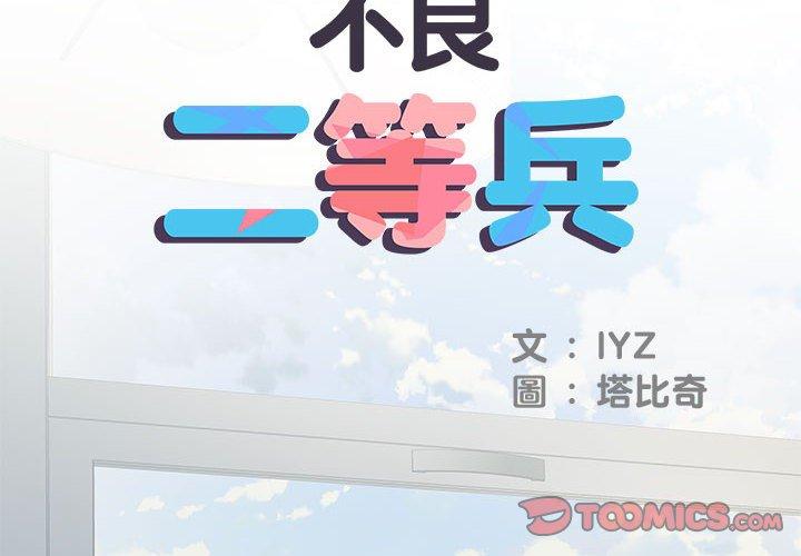 不良二等兵 第 29 話 第2页