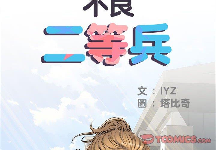 不良二等兵 第 38 話 第2页