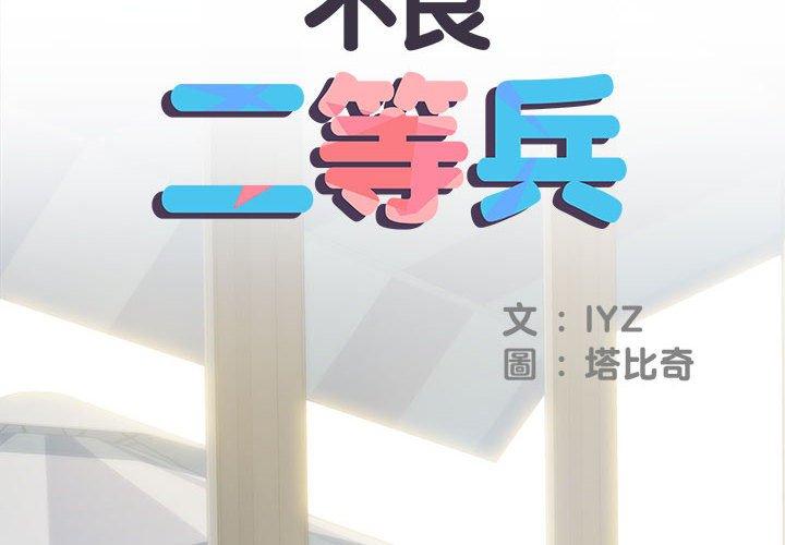 不良二等兵 第 30 話 第2页