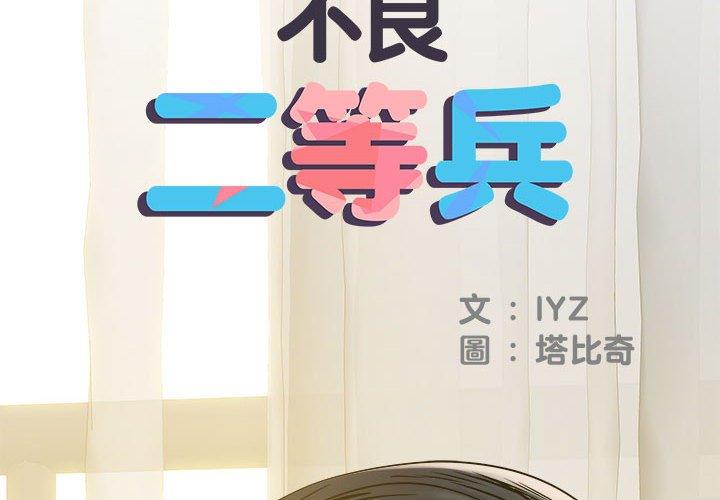 不良二等兵 第 31 話 第2页
