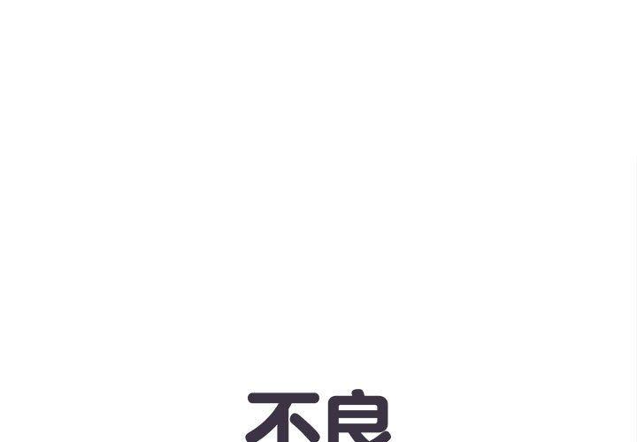 不良二等兵 第 32 話 第1页