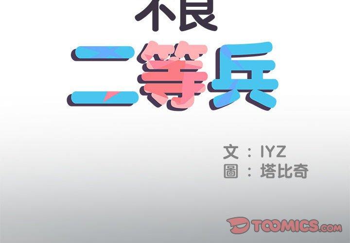 不良二等兵 第 36 話 第2页