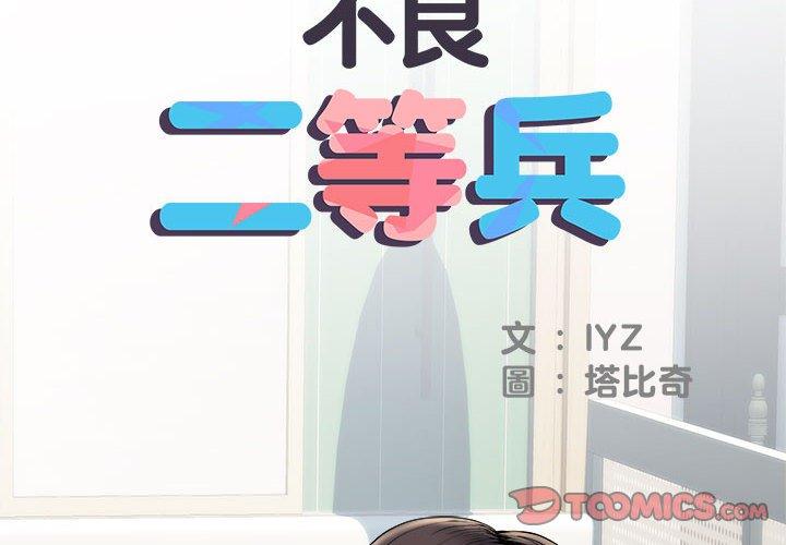 不良二等兵 第 40 話 第2页