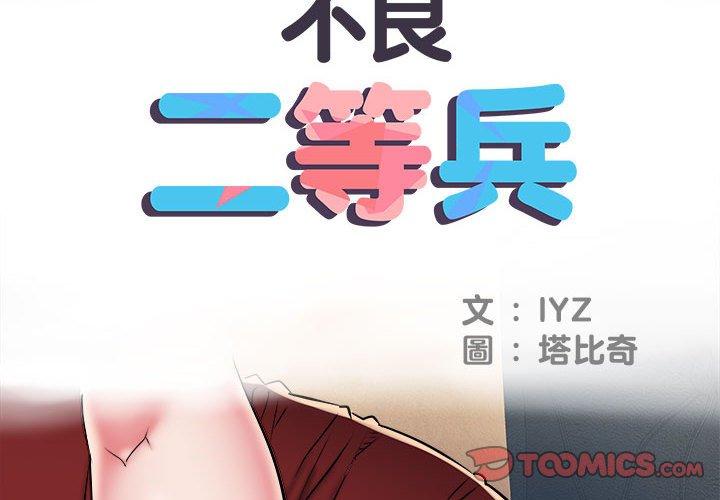 不良二等兵 第 42 話 第2页
