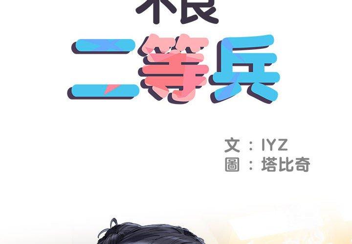 不良二等兵 第 43 話 第2页