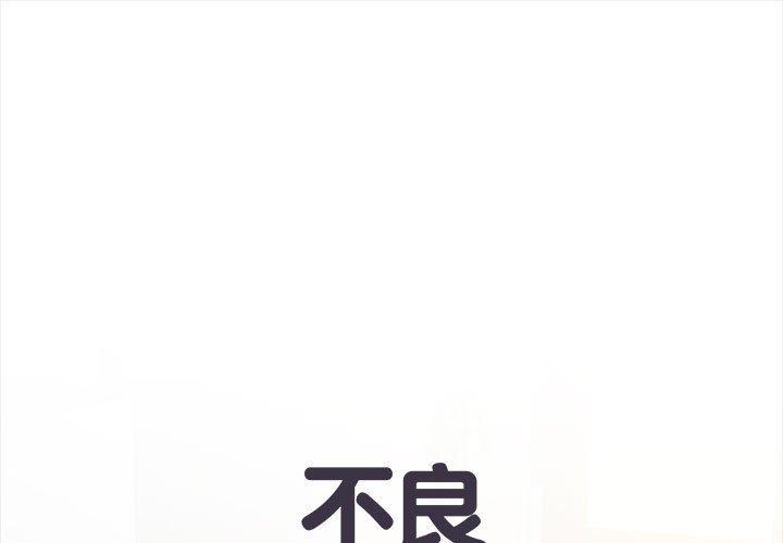 不良二等兵 第 44 話 第1页