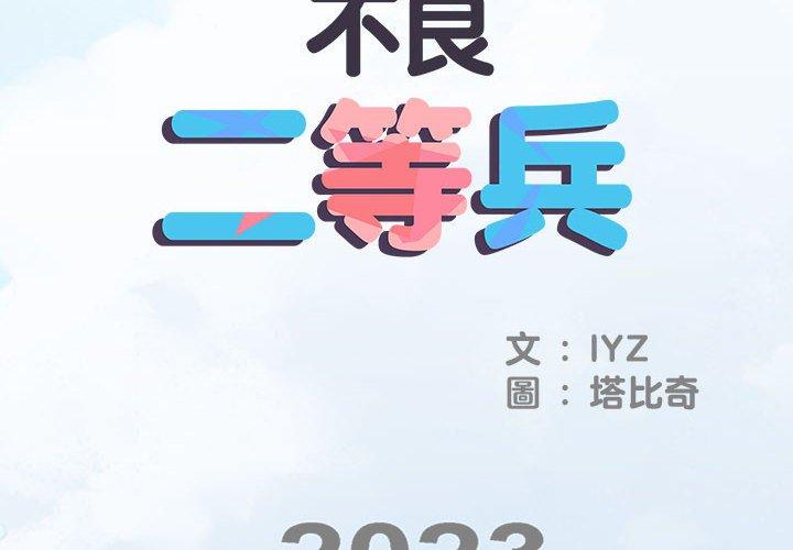不良二等兵 第 46 話 第2页