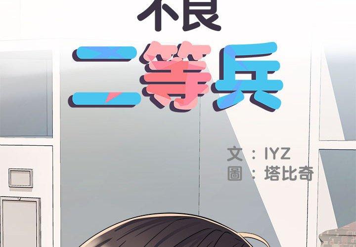 不良二等兵 第 47 話 第2页