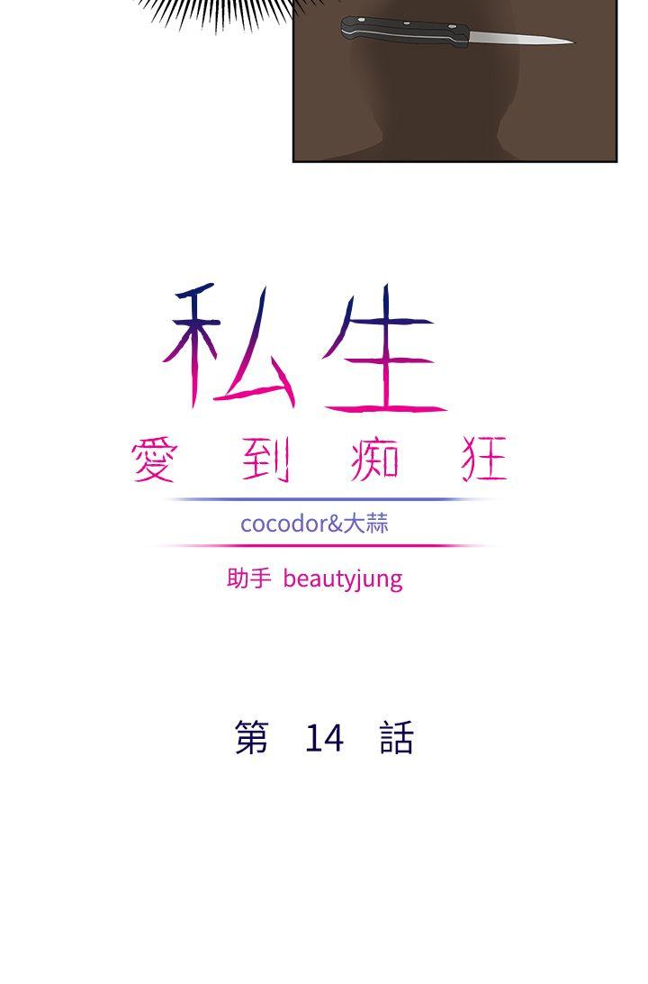 私生:爱到痴狂 第14話 第3页