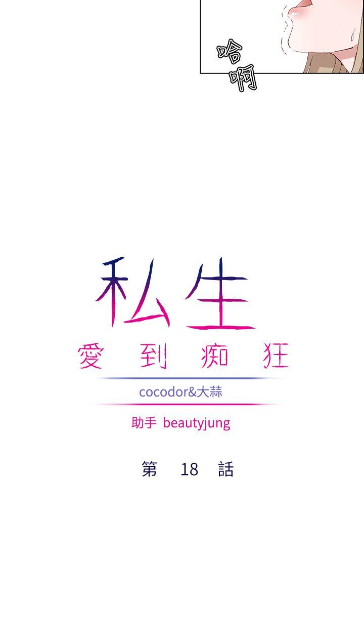 私生:爱到痴狂 第18話 第10页
