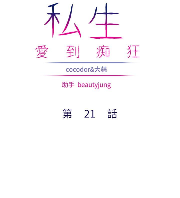 私生:爱到痴狂 第21話 第2页