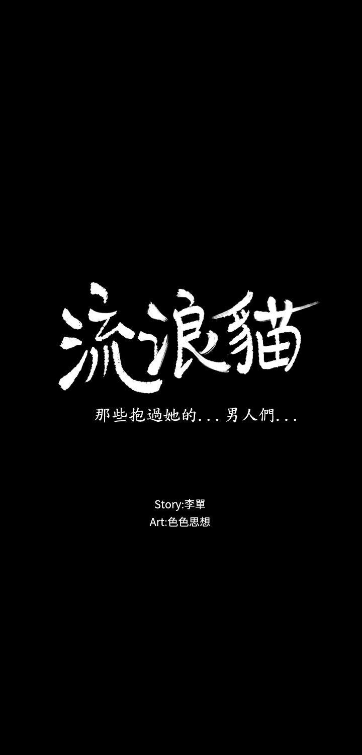 流浪猫 第21話 第3页