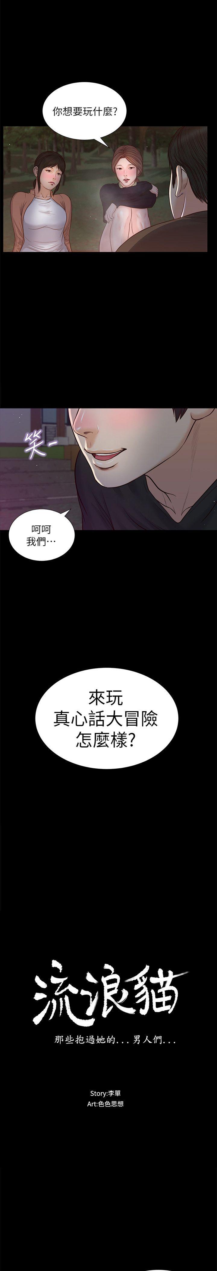 流浪猫 第38話-危險的真心話遊戲 第2页