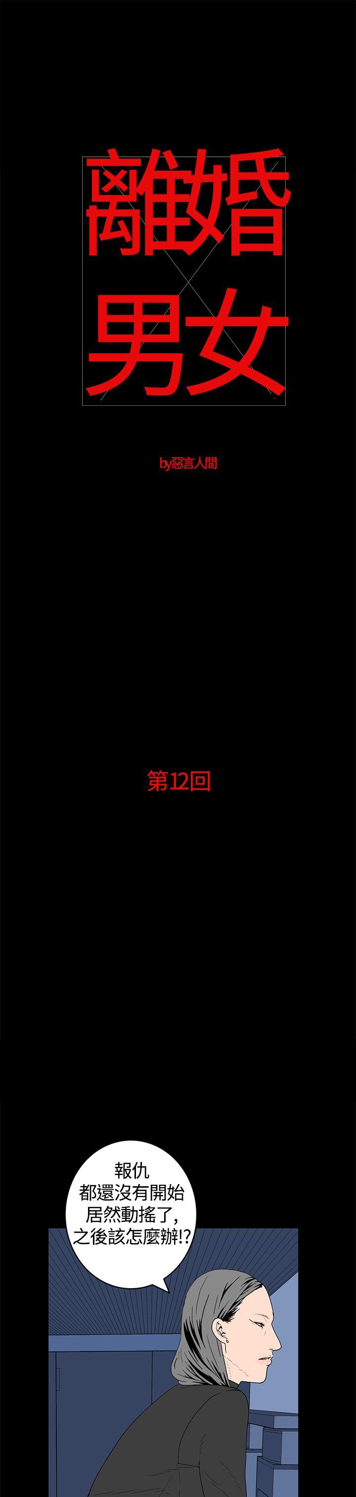 离婚男女 第12話 第1页
