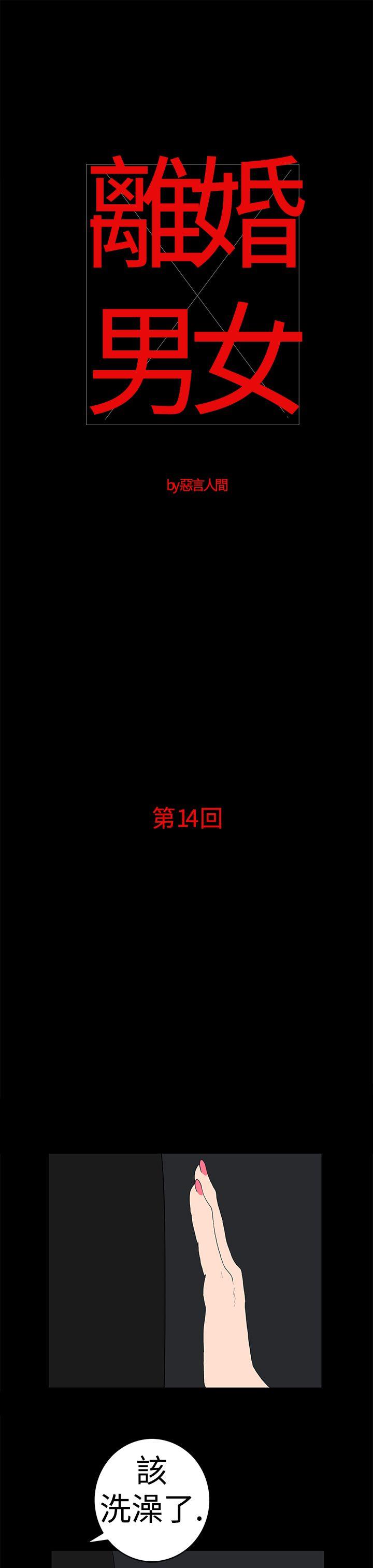 离婚男女 第14話 第1页