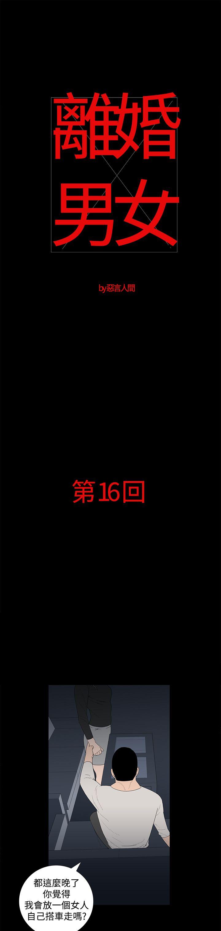 离婚男女 第16話 第1页