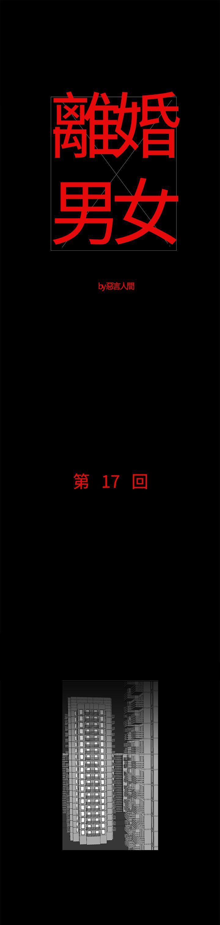 离婚男女 第17話 第1页