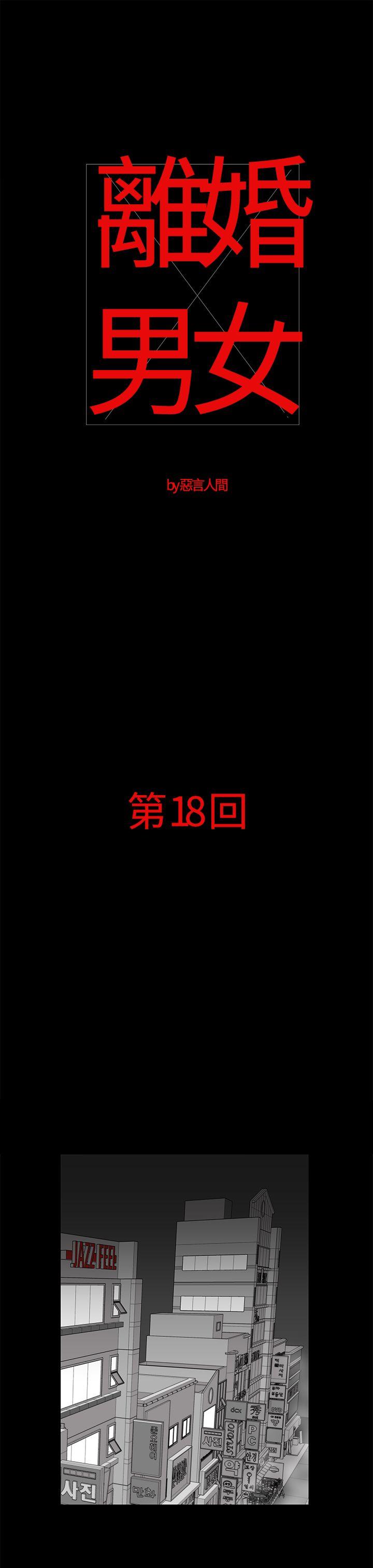 离婚男女 第18話 第1页