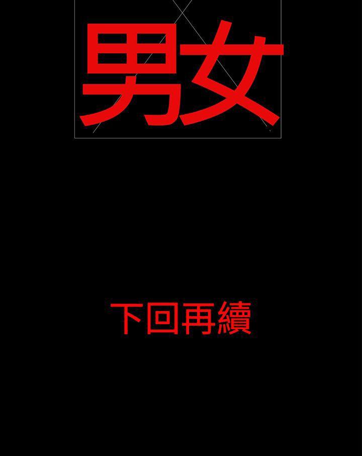 离婚男女 第18話 第14页