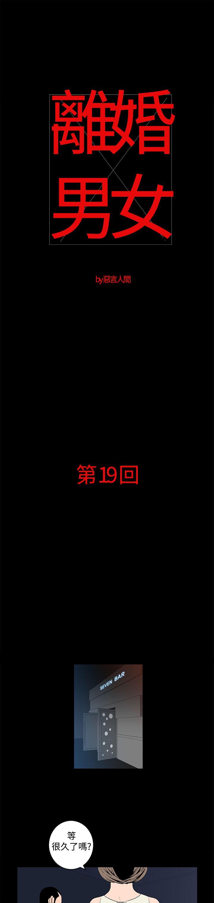 离婚男女 第19話 第1页