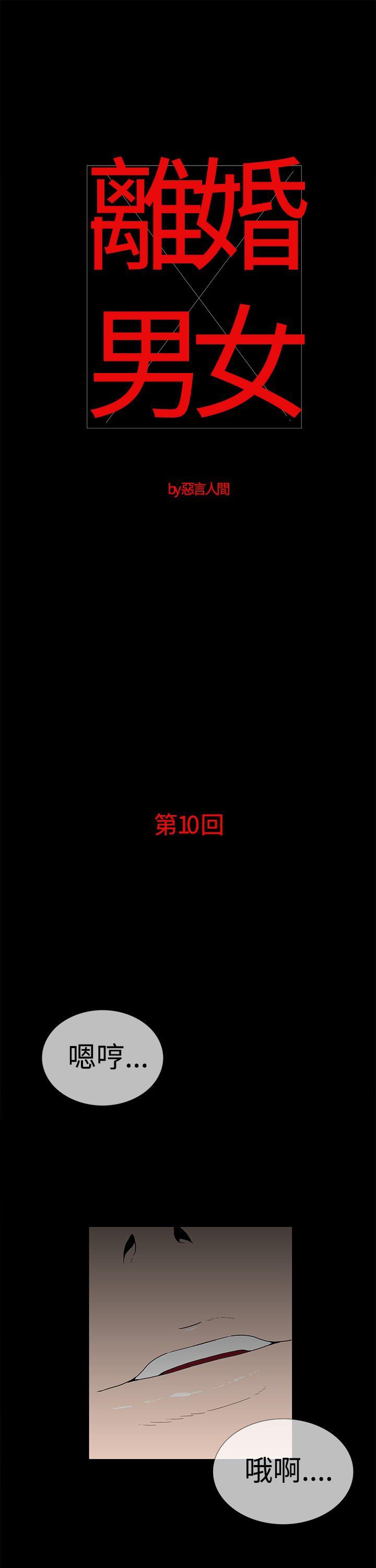 离婚男女 第10話 第1页