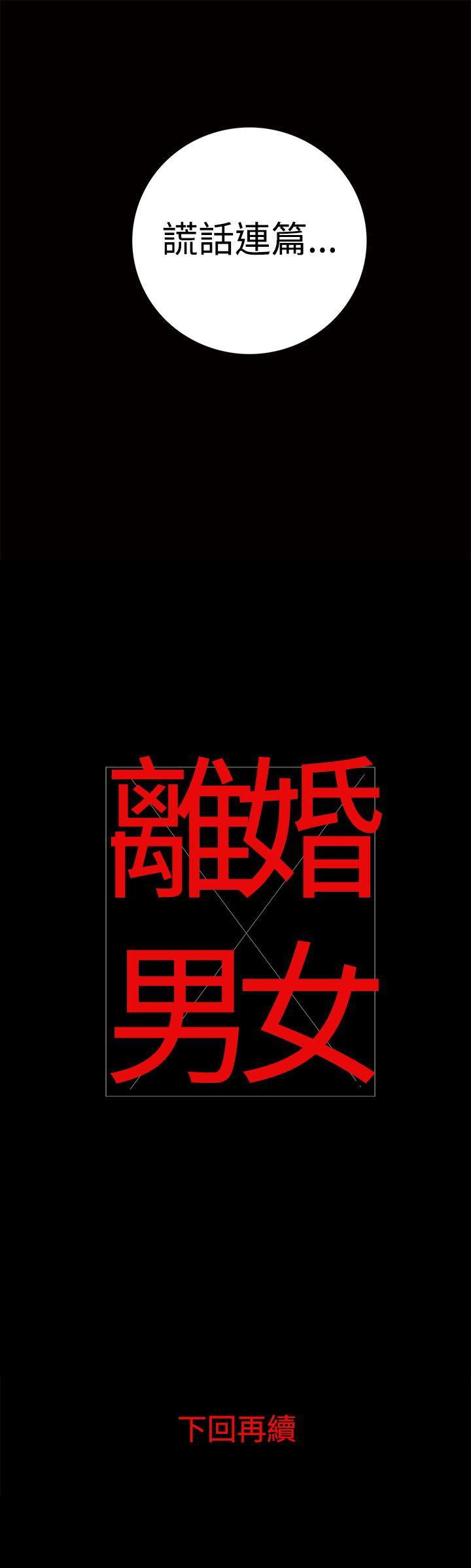 离婚男女 第10話 第16页