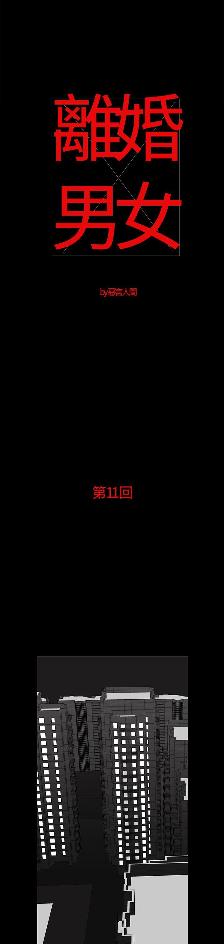 离婚男女 第11話 第1页