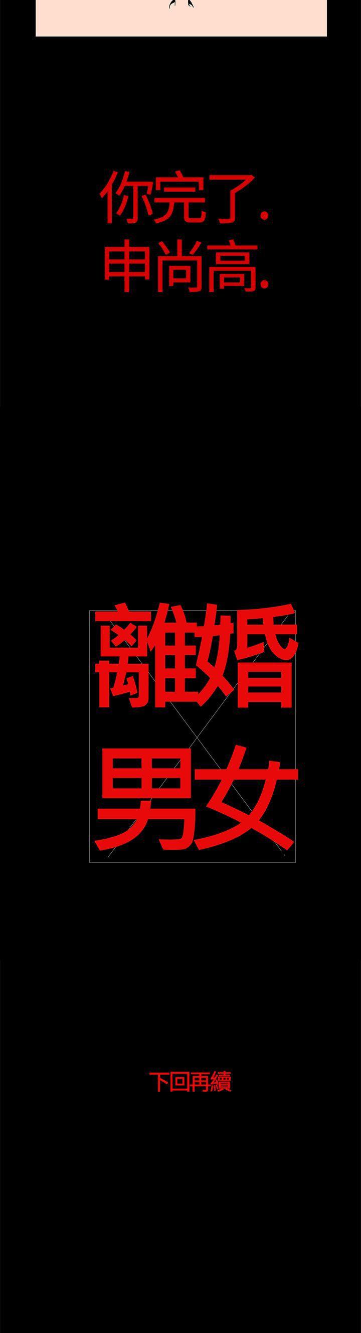 离婚男女 第20話 第14页