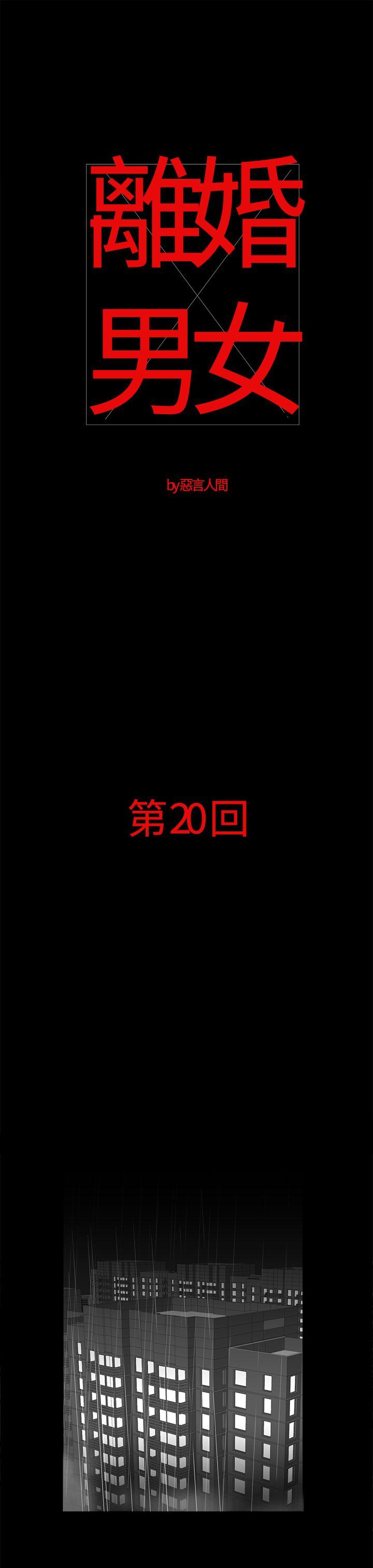 离婚男女 第20話 第1页