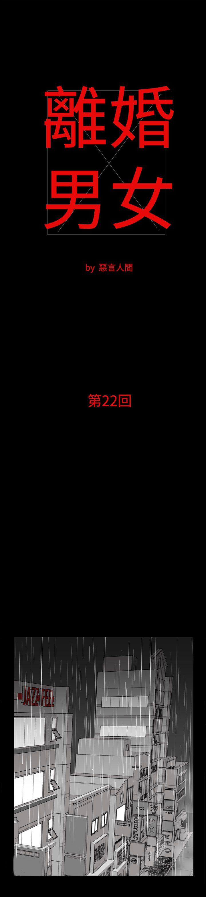 离婚男女 第22話 第1页