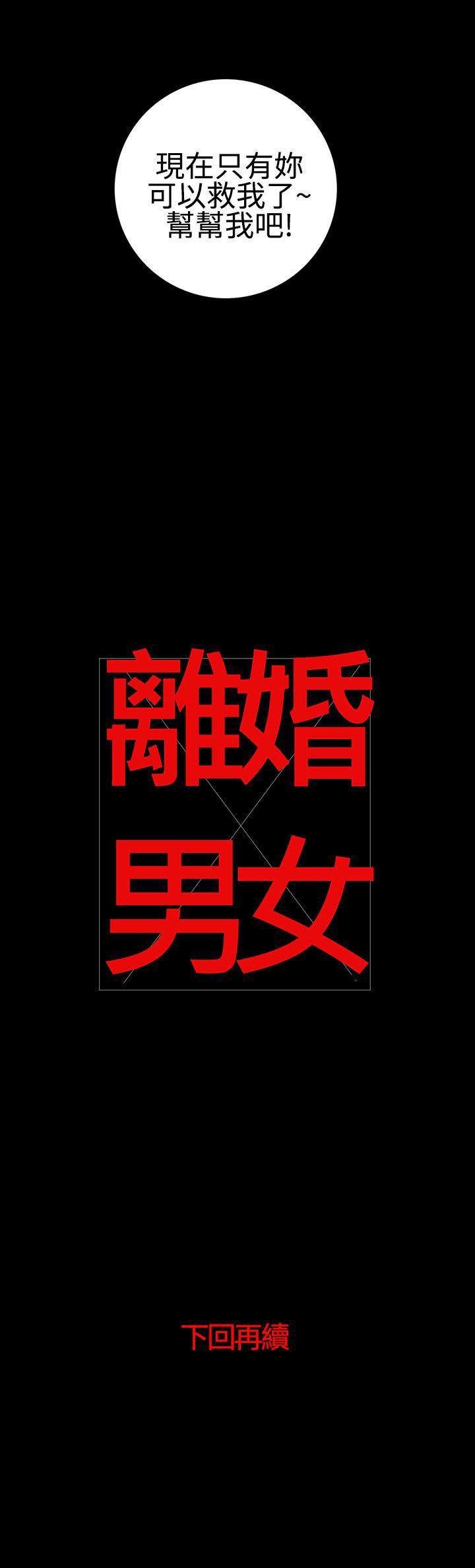 离婚男女 第23話 第13页