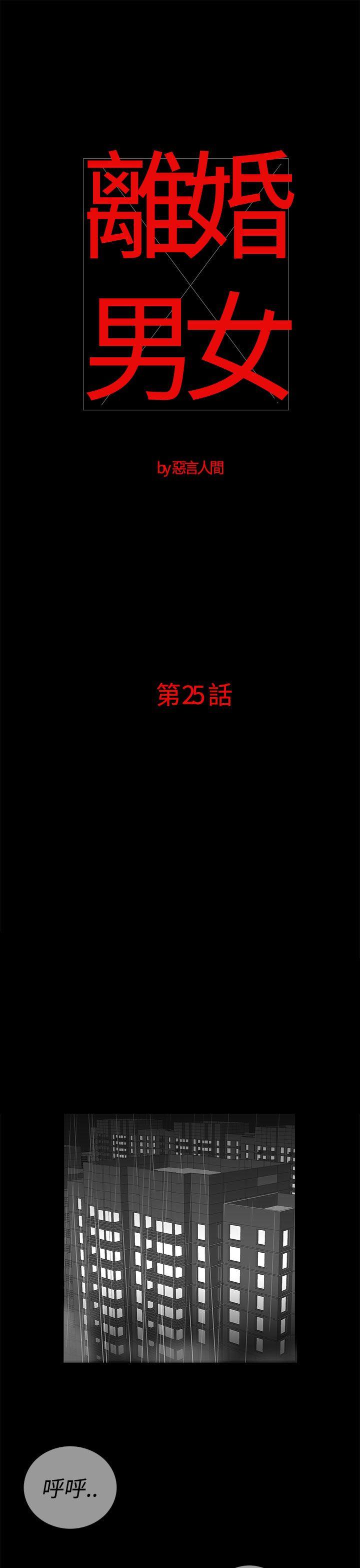 离婚男女 第25話 第1页
