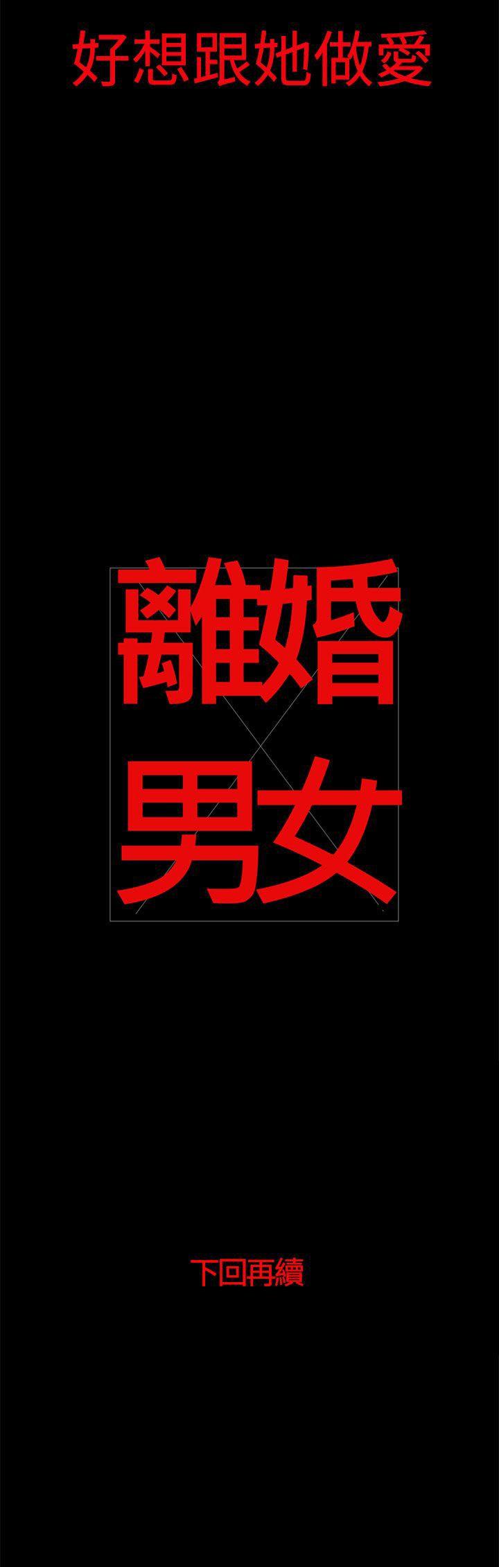 离婚男女 第25話 第14页