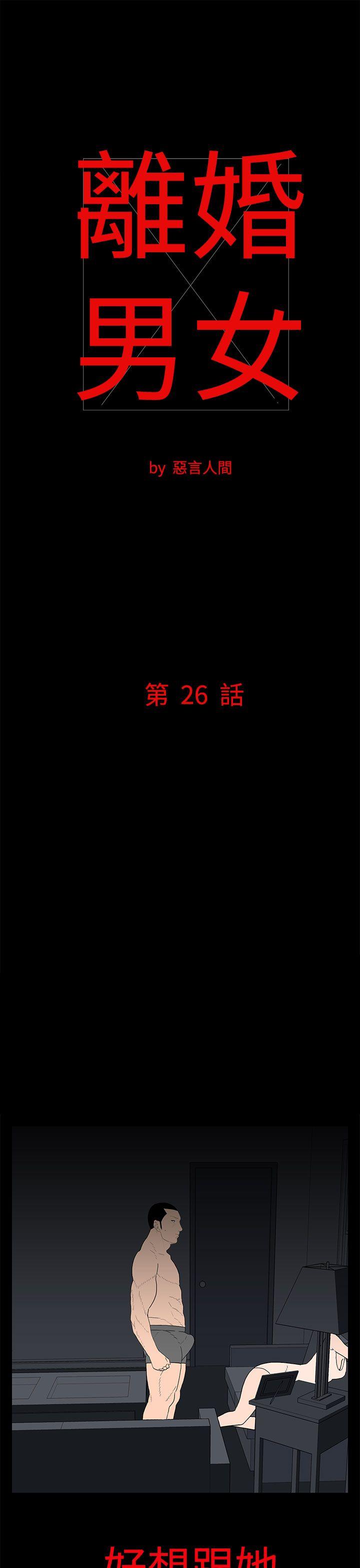 离婚男女 第26話 第1页