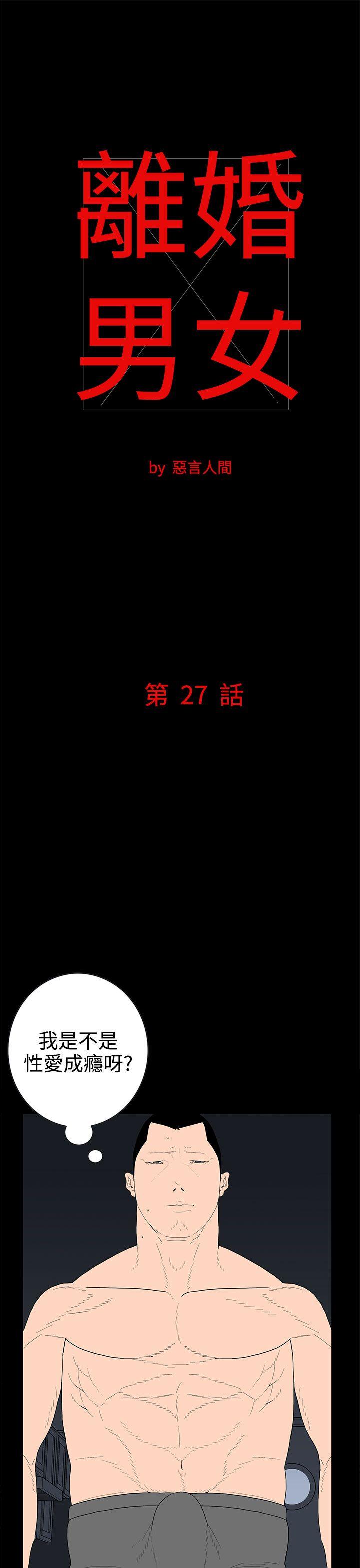 离婚男女 第27話 第1页