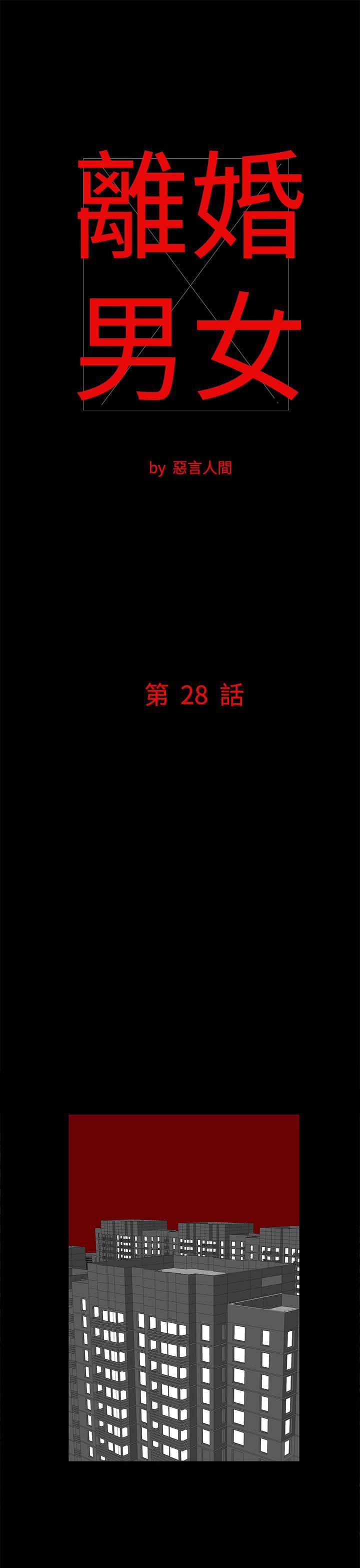 离婚男女 第28話 第1页