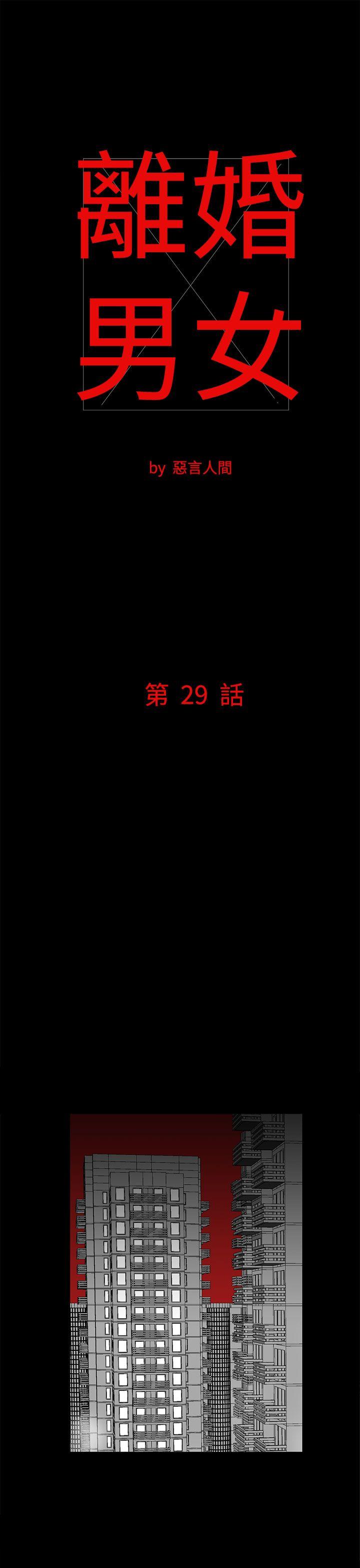 离婚男女 第29話 第1页