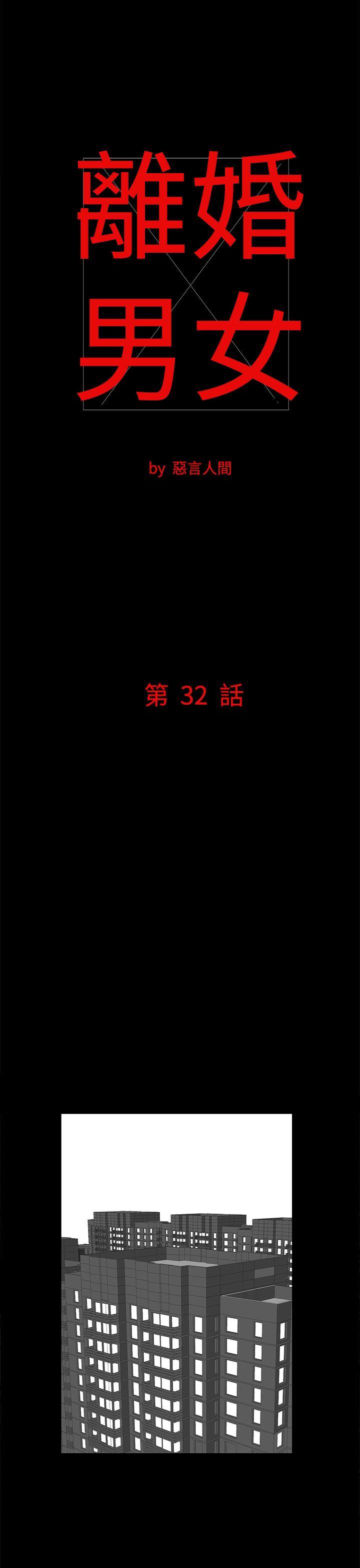 离婚男女 第32話 第1页