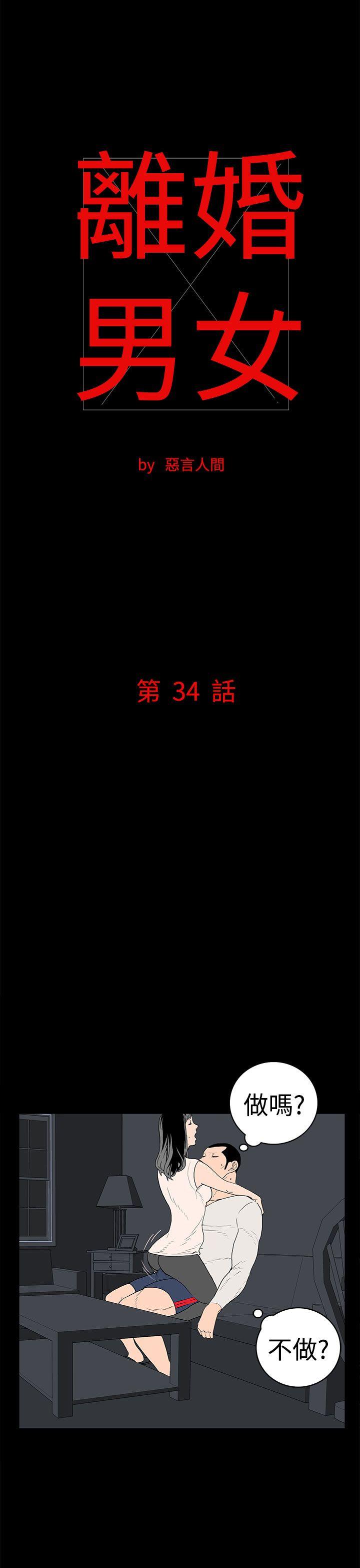 离婚男女 第34話 第1页