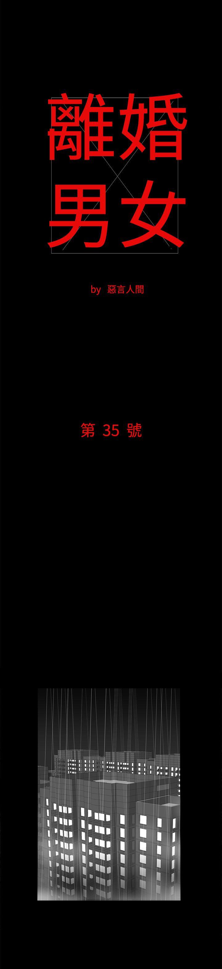 离婚男女 第35話 第1页