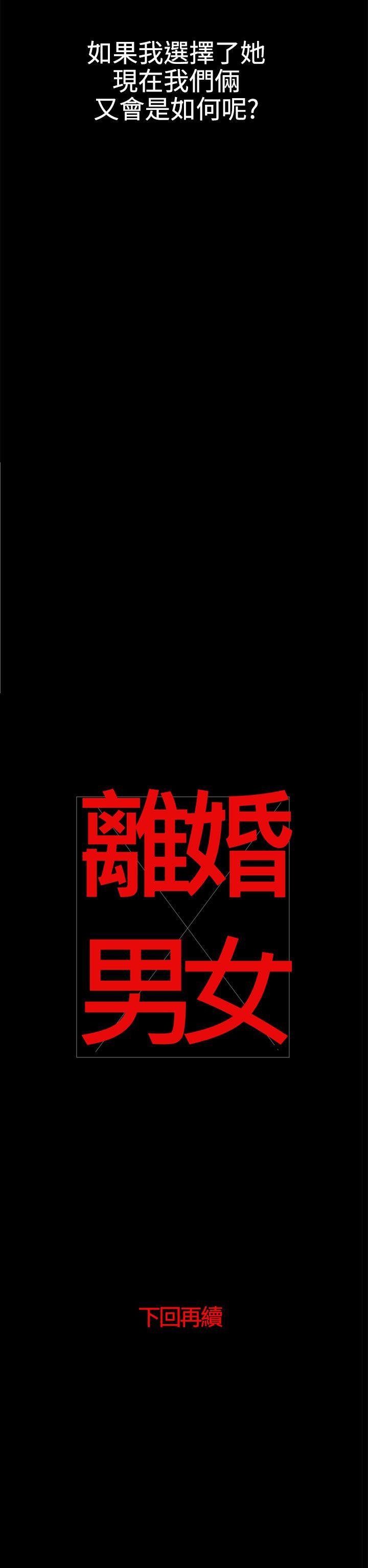 离婚男女 第37話 第18页