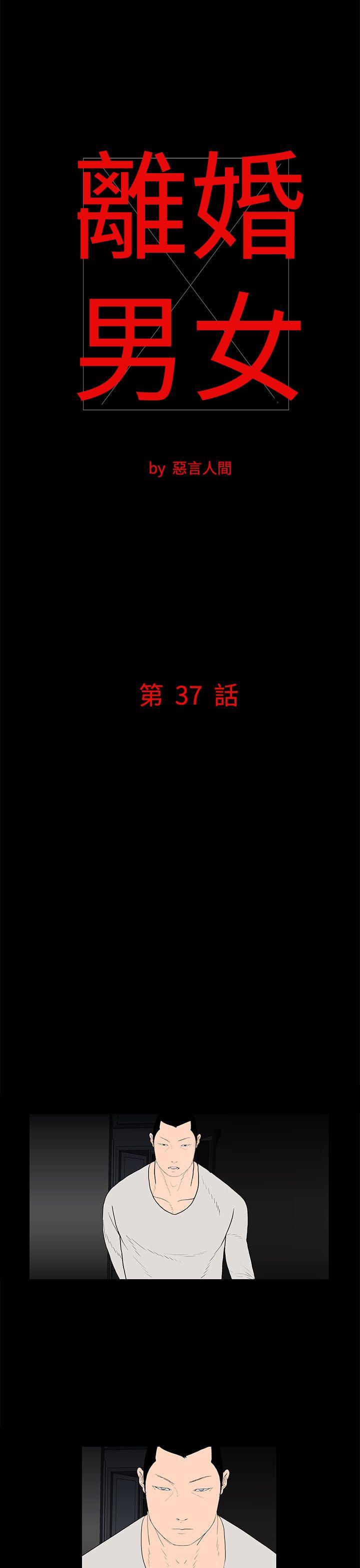 离婚男女 第37話 第1页