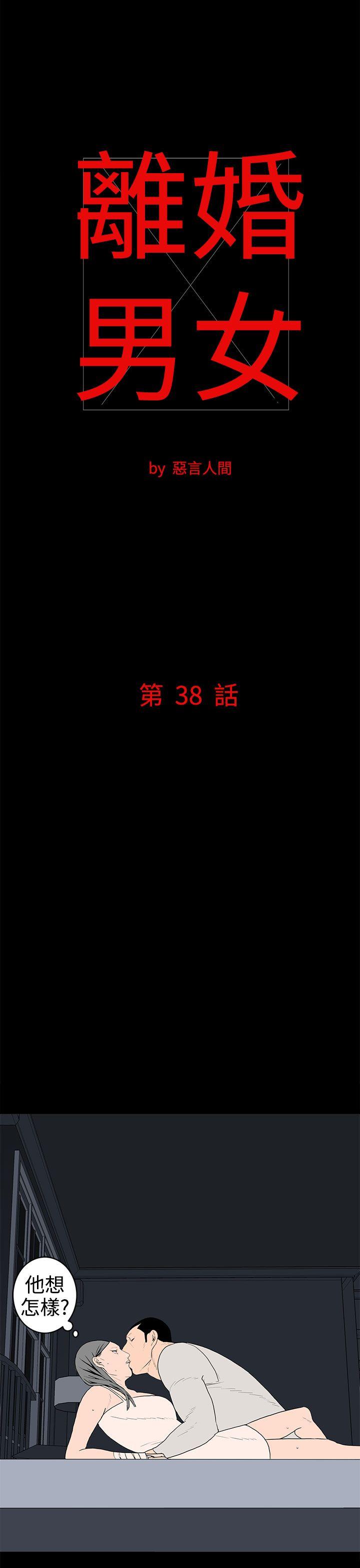 离婚男女 第38話 第1页
