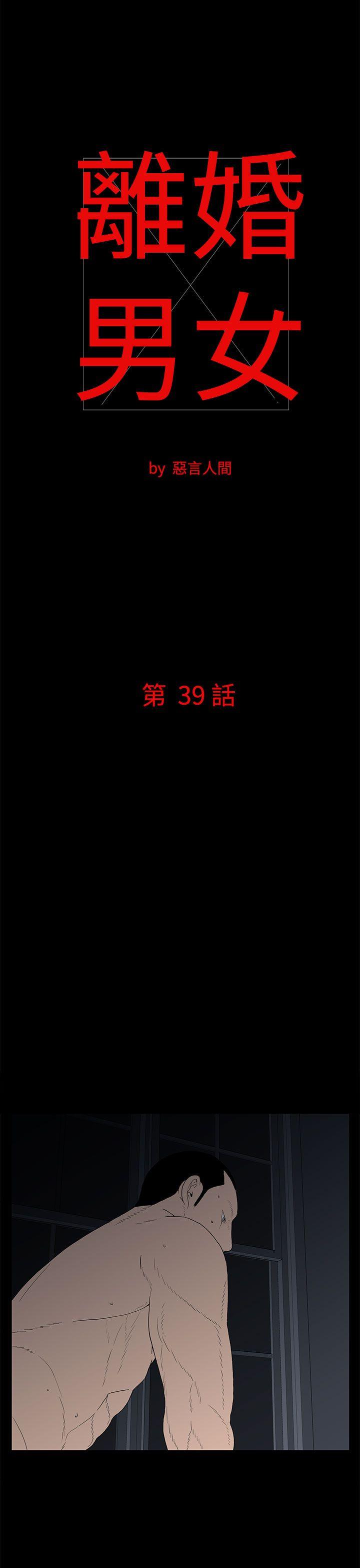 离婚男女 第39話 第1页