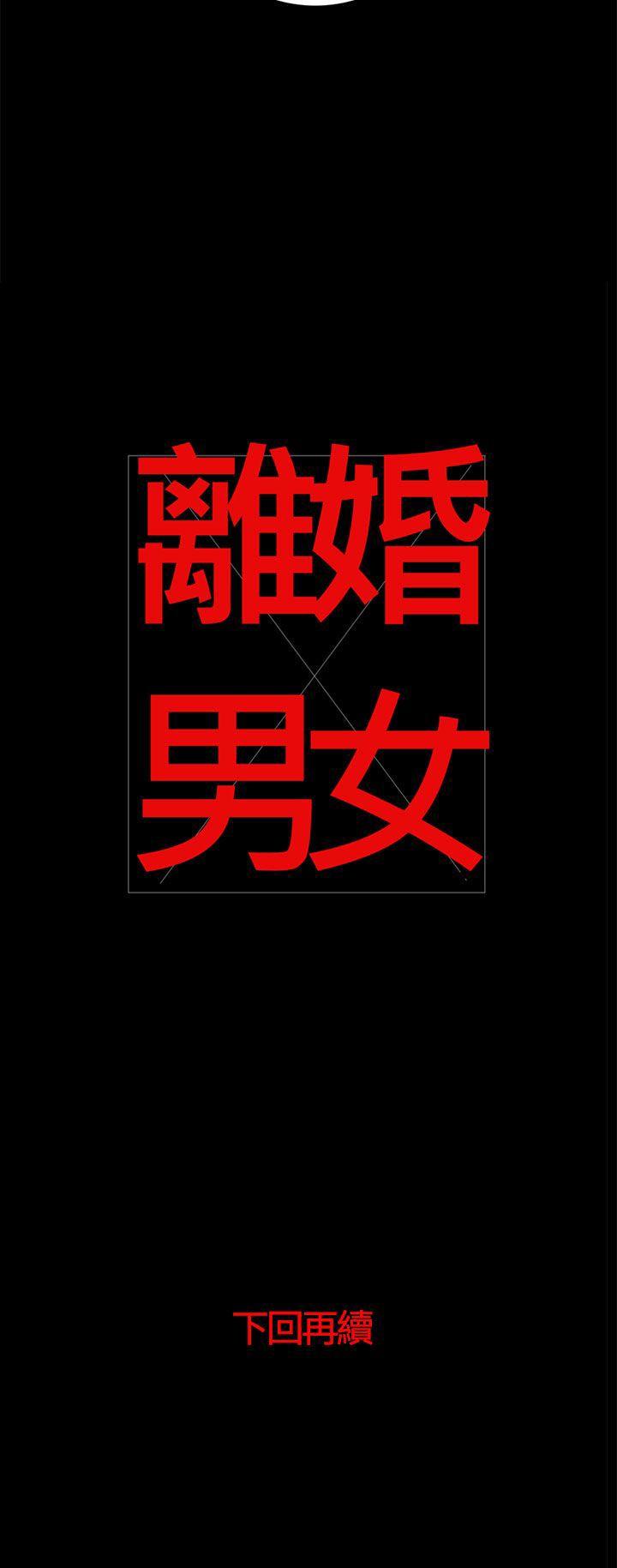离婚男女 第39話 第15页