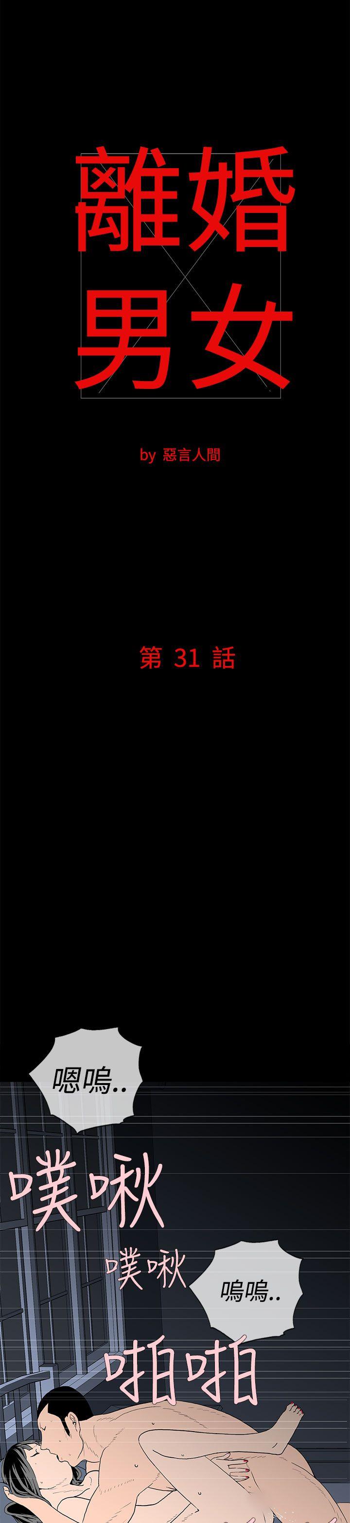 离婚男女 第31話 第1页
