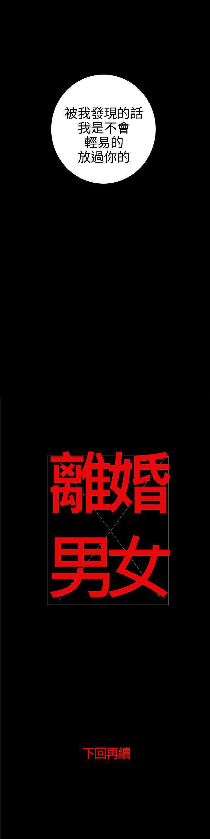 离婚男女 第31話 第13页